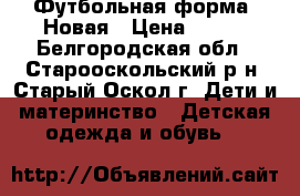 Футбольная форма. Новая › Цена ­ 800 - Белгородская обл., Старооскольский р-н, Старый Оскол г. Дети и материнство » Детская одежда и обувь   